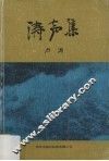 涛声集