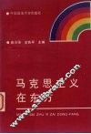 马克思主义在东方