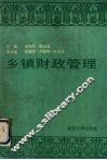 乡镇财政管理