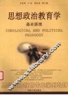 思想政治教育学基本原理
