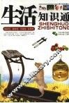 生活知识通