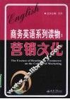 商务英语系列读物  营销文化