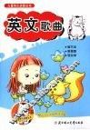 儿童快乐启蒙丛书  英文歌曲