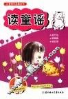 儿童快乐启蒙丛书  读童谣