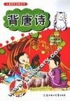 儿童快乐启蒙丛书  背唐诗
