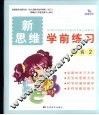新思维  学前练习拼音  2