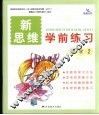新思维学前练习  数学  2