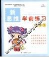 新思维学前练习  数学  1