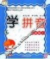 学拼音  高级版  1