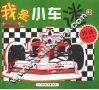 我是小车迷  2