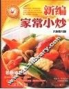 新编家常小炒  明厨指导版