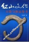 红山文化玉器与新品鉴考