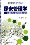 保安管理学  保安服务业管理机制建设研究
