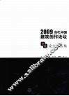 2009当代中国建筑创作论坛：重庆论文作品集