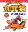 加菲猫：英语更快乐  3  双语版