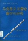 马克思主义理论教学与研究