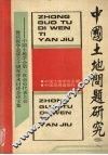 中国土地问题研究