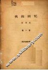 我的回忆  第1册