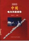 2002：中国电力问题报告