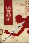 体育理论