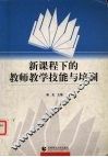 新课程下的教师教学技能与培训