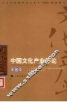 中国文化产业评论  第8卷