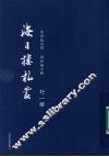海日楼札丛  外一种