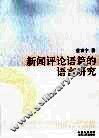 新闻评论语篇的语言研究