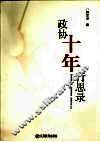 政协十年行思录