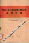 学习《毛泽东选集》第5卷参考资料
