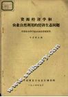 资源经济学和农业自然利用的经济生态问题