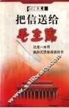 把信送给毛主席