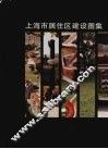 上海市居住区建设图集  1951-1996