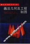 画法几何及工程制图
