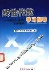线性代数学习指导  与同济大学《线性代数》第3版配套使用