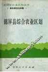 锦屏县综合农业区划