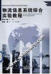 物流信息系统综合实验教程