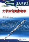 大学体育健康教程