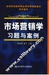 市场营销学习题与案例