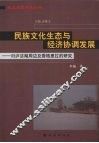 民族文化生态与经济协调发展  对沪沽湖周边及香格里拉的研究