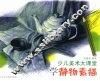 少儿美术大课堂  学静物素描