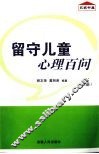 留守儿童心理百问  上