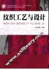 纹织工艺与设计