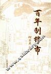 百年制锦市