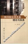 图书馆公共关系理论与实务