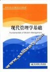 现代管理学基础