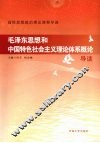 毛泽东思想和中国特色社会主义理论体系概论导读