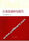 江苏党建研究报告