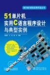 51单片机实用C语言程序设计与典型实例