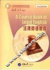 法律英语教程